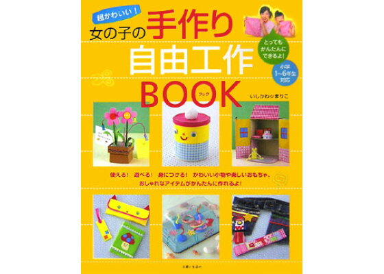 楽天ブックス 超かわいい 女の子の手作り自由工作book 石川眞理子 本 楽天ブックス 超かわいい 女の子の手作り自由工作book 石川眞理子 本
